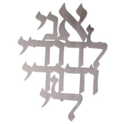 Dorit Judaica Floating Wall Hanging - Hebrew - Beloved - Ani Ledodi Vedodi Li - Love - (AL)